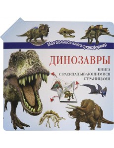 Динозавры