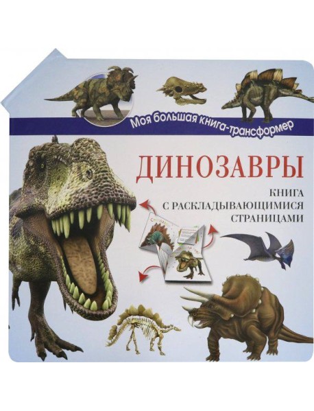 Динозавры