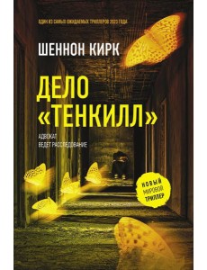 Дело "Тенкилл": роман
