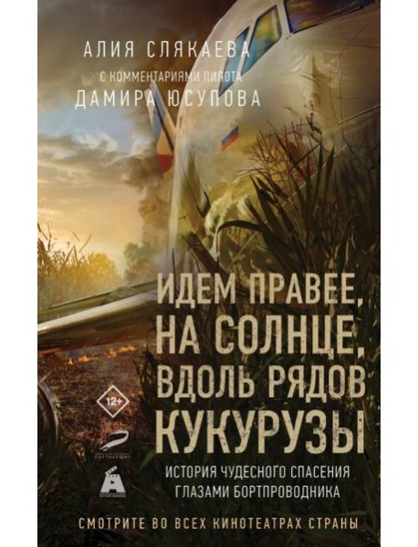 Идем правее, на солнце, вдоль рядов кукурузы. История чудесного спасения глазами бортпроводника
