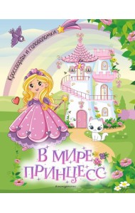 В мире принцесс. Кроссворды и головоломки
