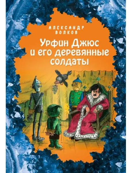Урфин Джюс и его деревянные солдаты