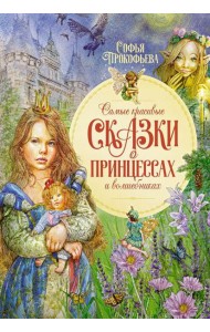 Самые красивые сказки о принцессах и волшебниках