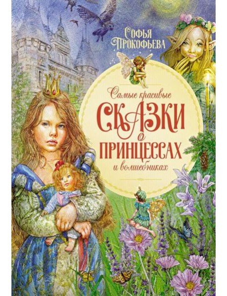 Самые красивые сказки о принцессах и волшебниках