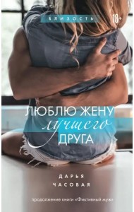 Люблю жену лучшего друга. Книга 2