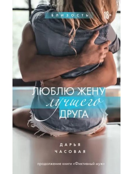 Люблю жену лучшего друга. Книга 2