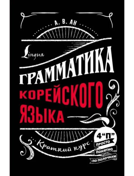 Грамматика корейского языка. Краткий курс