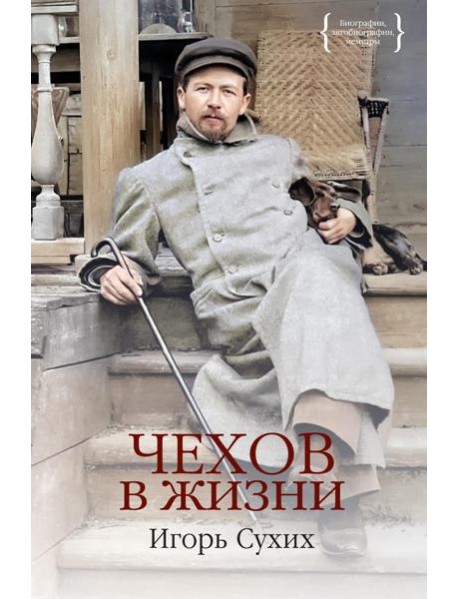 Чехов в жизни