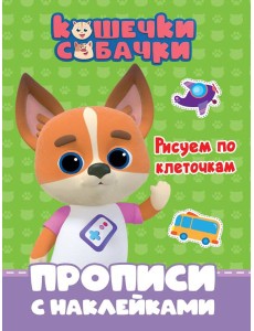 КОШЕЧКИ-СОБАЧКИ. ПРОПИСИ с наклейками. РИСУЕМ ПО КЛЕТОЧКАМ