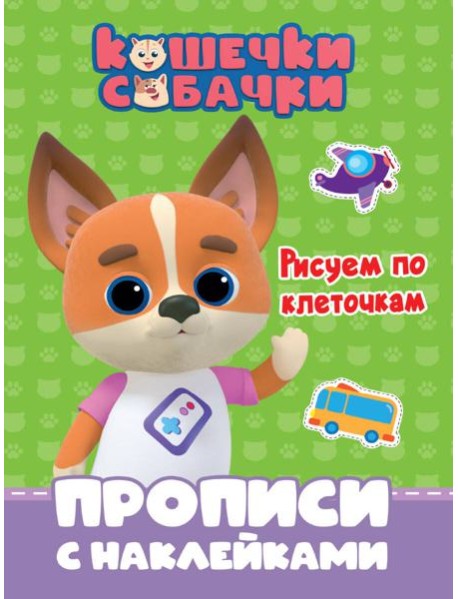 КОШЕЧКИ-СОБАЧКИ. ПРОПИСИ с наклейками. РИСУЕМ ПО КЛЕТОЧКАМ