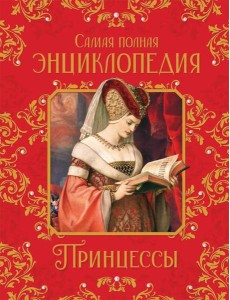 Принцессы. Самая полная энциклопедия