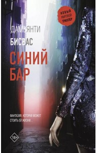 Синий бар: роман