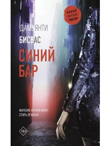 Синий бар: роман