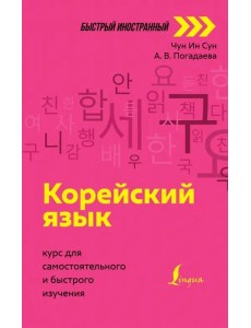 Корейский язык. Курс для самостоятельного и быстрого изучения