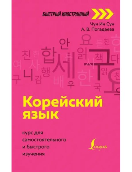 Корейский язык. Курс для самостоятельного и быстрого изучения