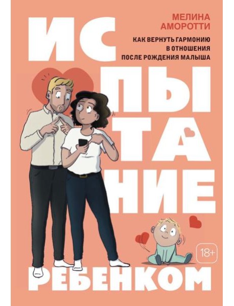 Испытание ребенком. Как вернуть гармонию в отношения после рождения малыша