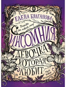 Инсомния. 3. Девочка, которая любит