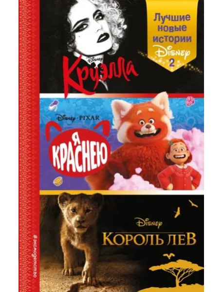 Лучшие новые истории Disney 2