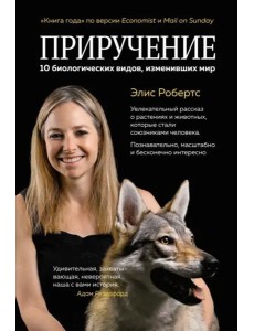 Приручение. 10 биологических видов, изменивших мир