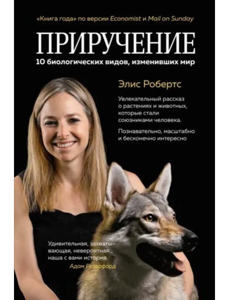 Приручение. 10 биологических видов, изменивших мир