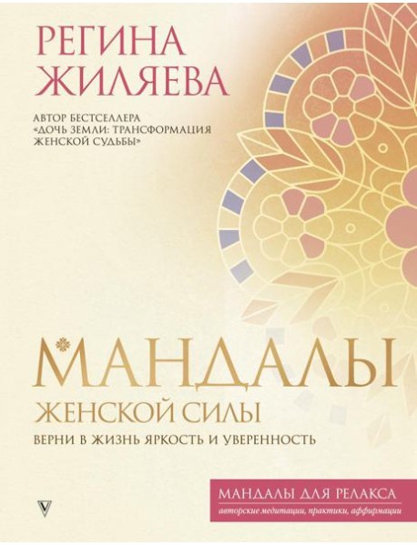 Мандалы женской силы. Верни в жизнь яркость и уверенность