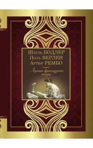 Лучшая французская поэзия