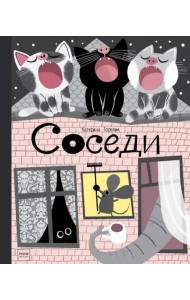 Соседи