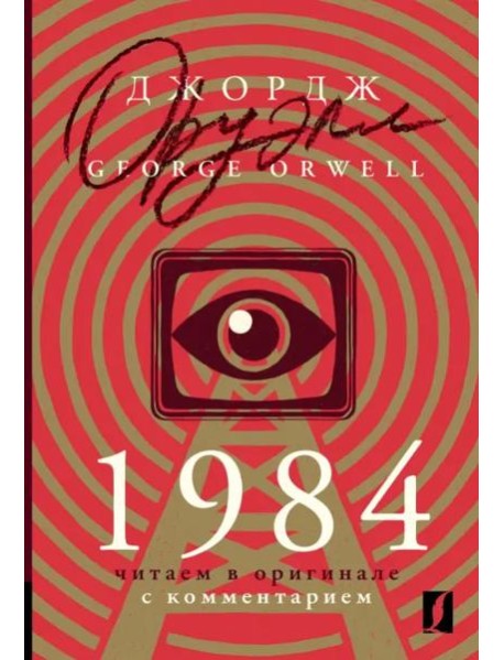 КомментЧтениеАнглЯз(неада/1984: читаем в оригинале с комментарием