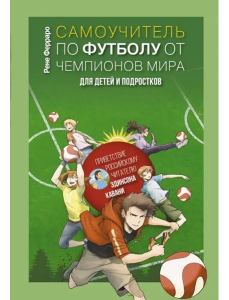Самоучитель по футболу от чемпионов мира.