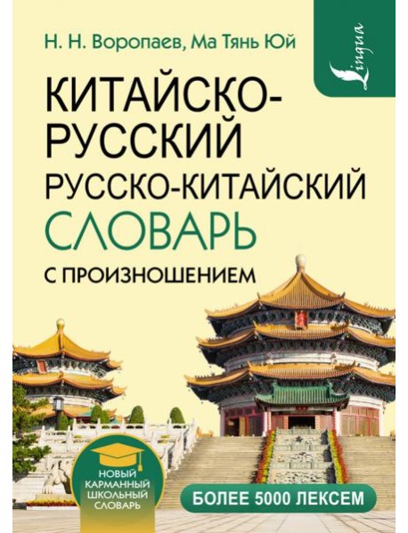 Китайско-русский русско-китайский словарь с произношением
