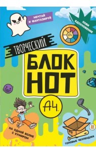 Творческий блокнот. Влад А4