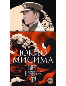 Смерть в середине лета