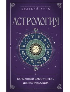Астрология. Карманный самоучитель для начинающих