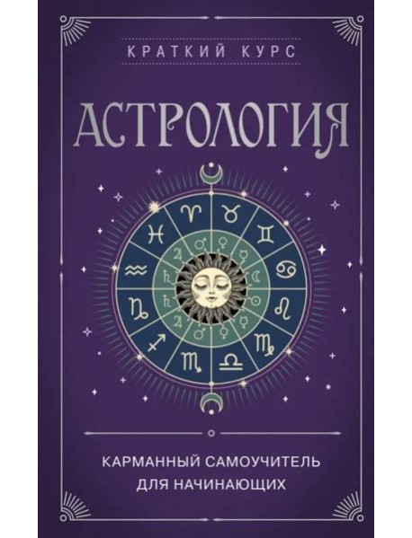 Астрология. Карманный самоучитель для начинающих