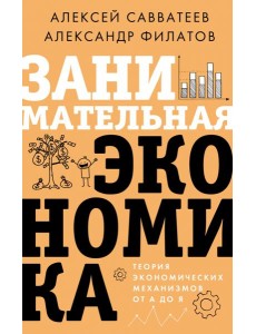 Занимательная экономика. Теория экономических механизмов от А до Я