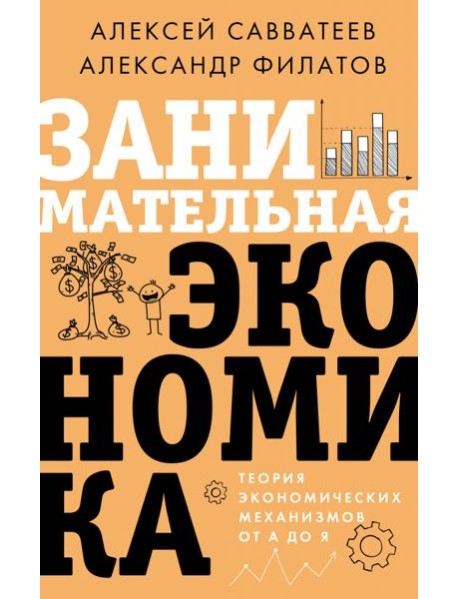 Занимательная экономика. Теория экономических механизмов от А до Я