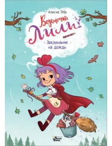 Ведьмочка Лили. Заклинание на дождь