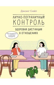 Лично-пограничный контроль: здоровая дистанция в отношениях