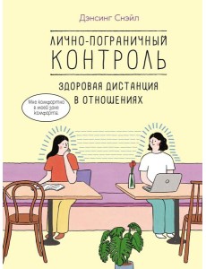 Лично-пограничный контроль: здоровая дистанция в отношениях