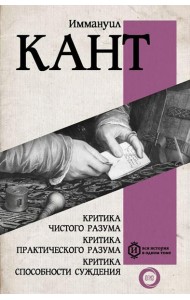 Критика чистого разума. Критика практического разума. Критика способности суждения