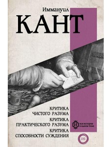 Критика чистого разума. Критика практического разума. Критика способности суждения