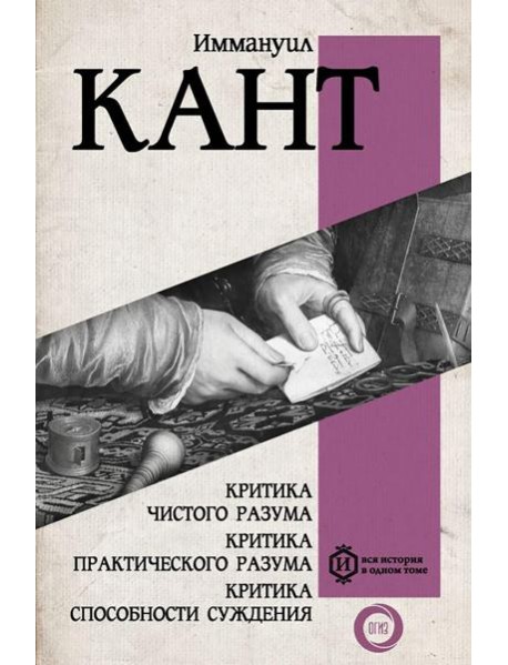 Критика чистого разума. Критика практического разума. Критика способности суждения