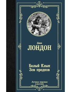 Белый Клык; Зов предков Белый Клык; Зов предков