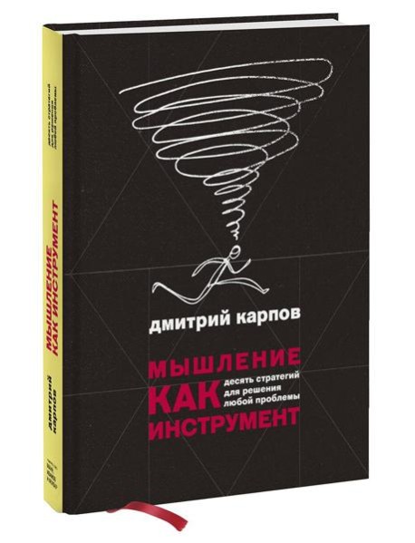 Мышление как инструмент. Десять стратегий для решения любой проблемы