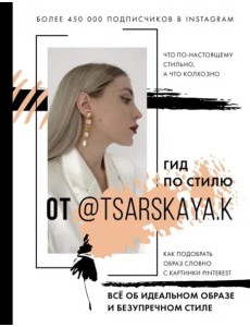 Гид по стилю от @tsarskaya.k. Всё об идеальном образе и безупречном стиле
