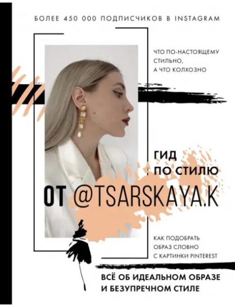 Гид по стилю от @tsarskaya.k. Всё об идеальном образе и безупречном стиле