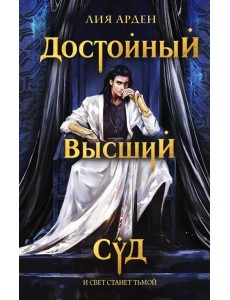Достойный высший суд