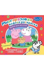 Свинка Пеппа. Многоразовая водная раскраска. Время для веселья
