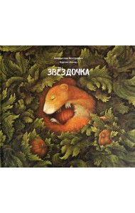 Звёздочка