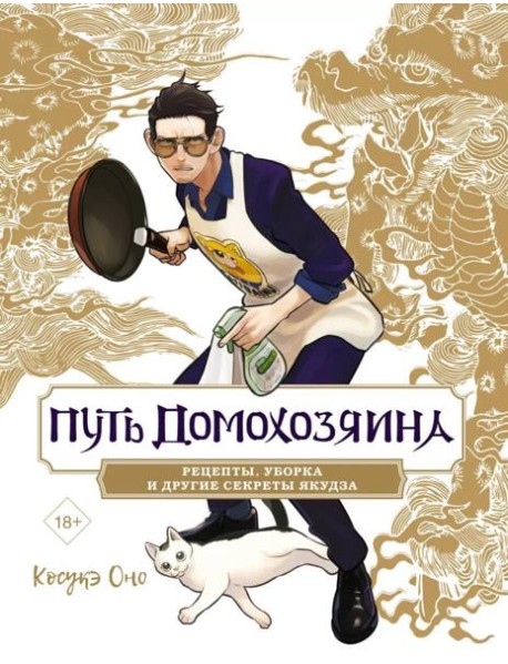 Путь домохозяина. Рецепты, уборка и другие секреты якудза
